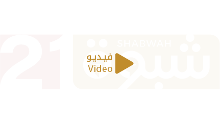 افتتاح مدرسة النقوب في مديرية نصاب بتمويل الإمارات وبرعاية محافظ شبوة عوض بن الوزير