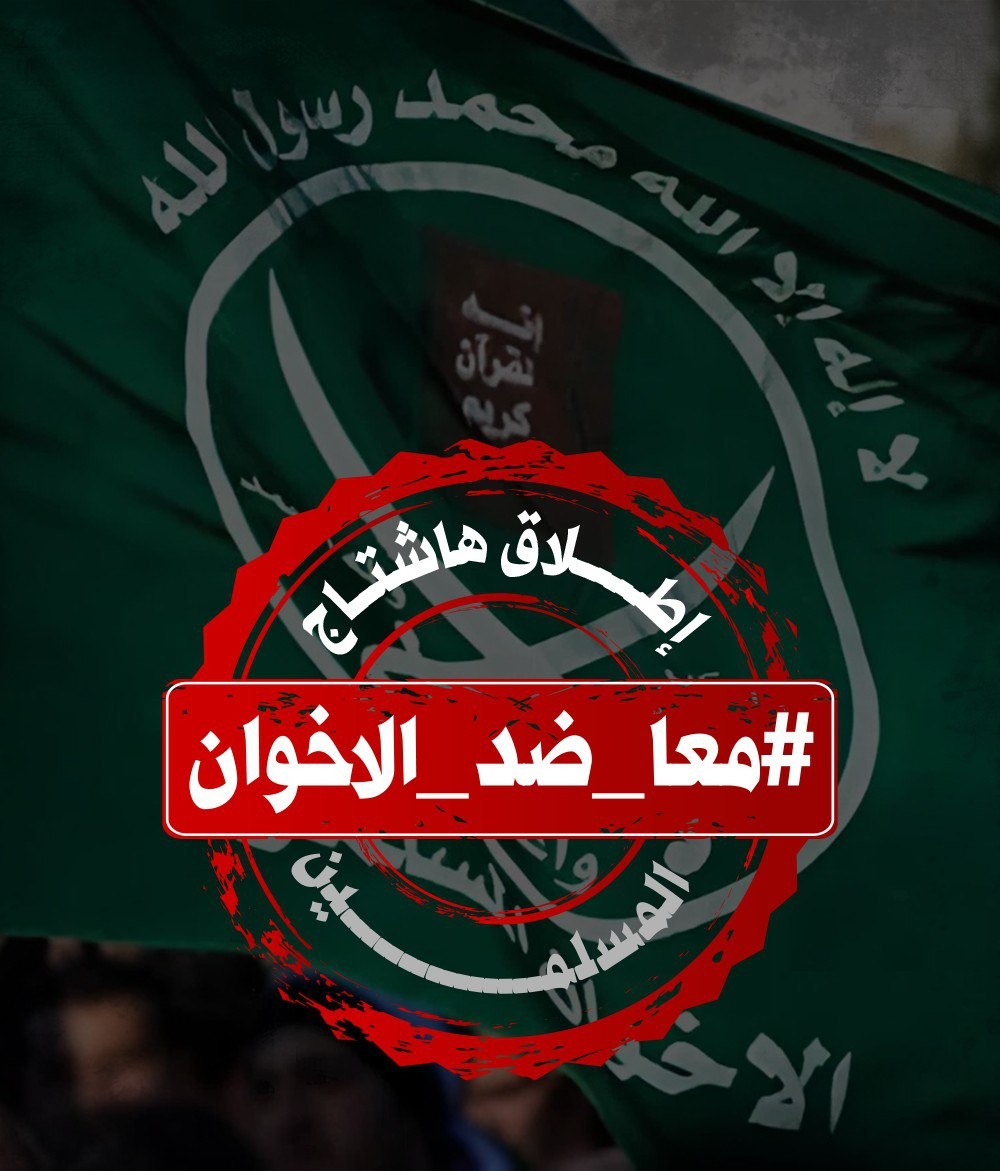 هاشتاج ‎#معا_ضد_الاخوان يتصدر منصات التواصل للمطالبة بتصنيف حزب الإصلاح تنظيمًا إرهابيًا