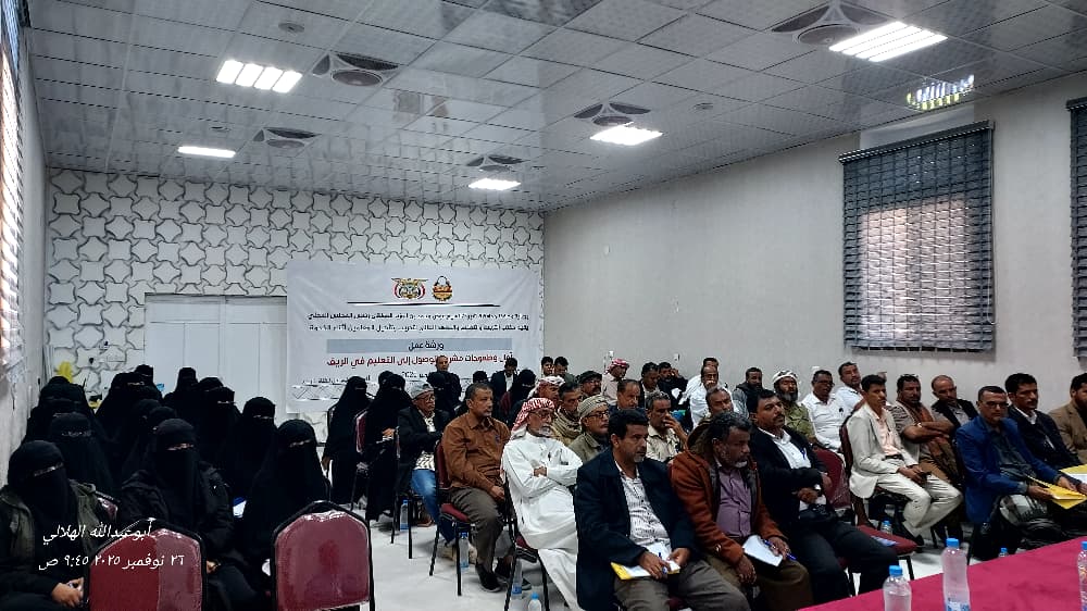 أمين محلي شبوة يدشّن ورشة عمل لتعزيز الوصول إلى التعليم في الريف