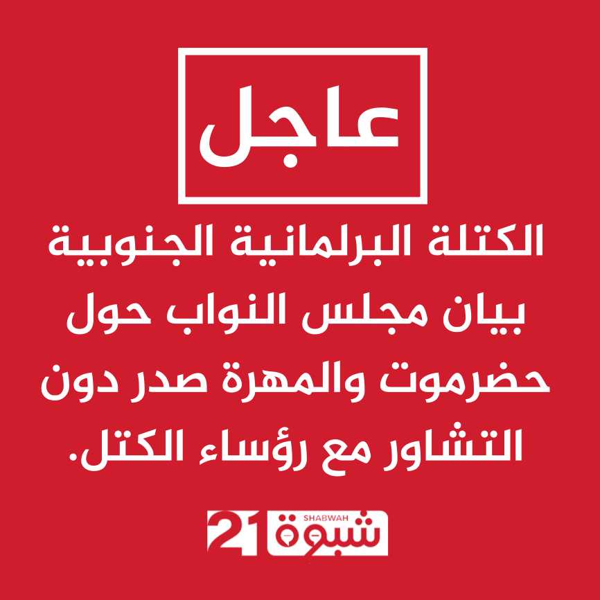 الكتلة البرلمانية الجنوبية ترفض بيان النواب حول حضرموت والمهرة