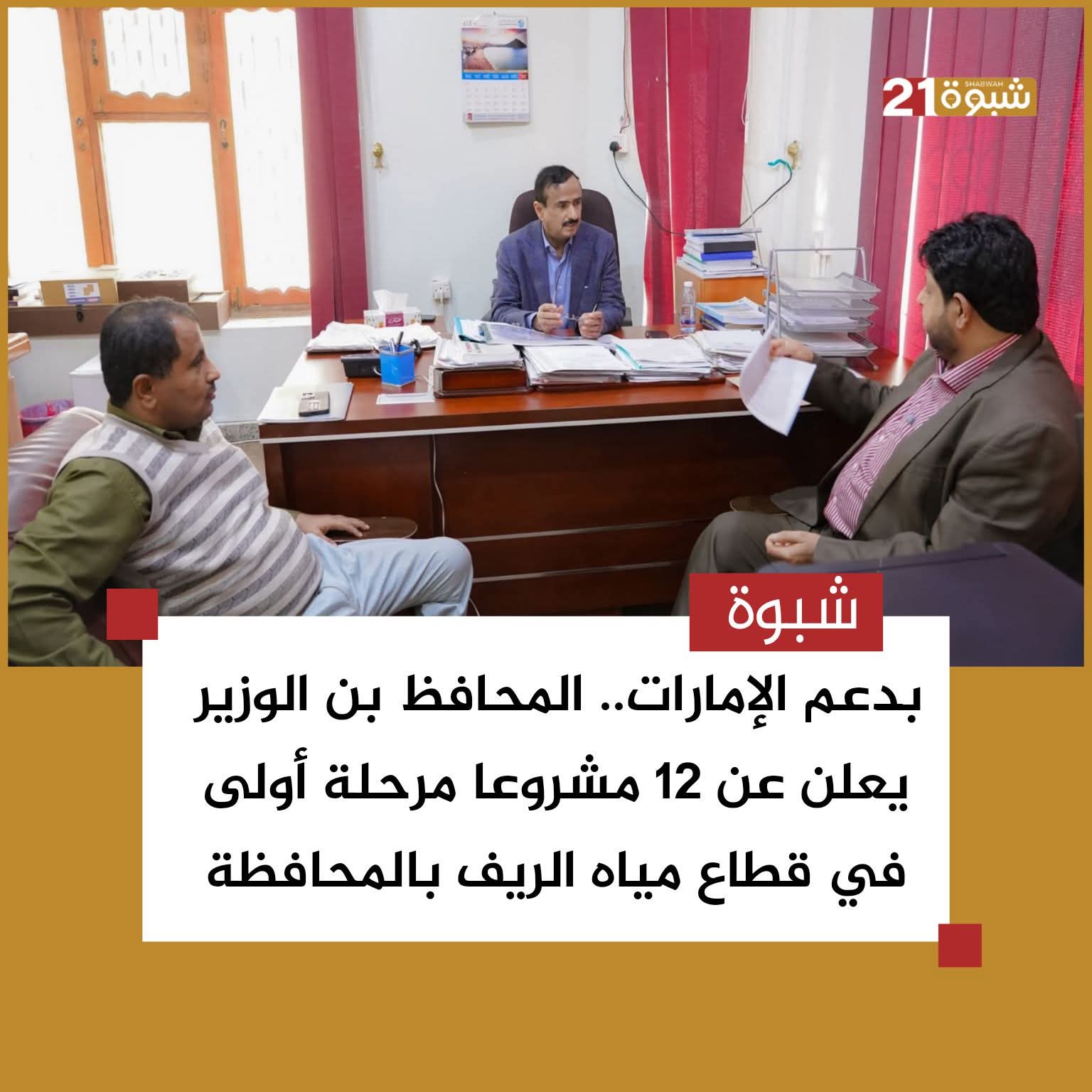 بتمويل الإمارات.. محافظ شبوة يعلن حزمة مشاريع في قطاع مياه الريف