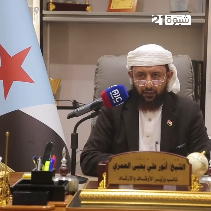 الأوقاف تعلن تأييدها المطلق لإعلان دولة الجنوب العربي